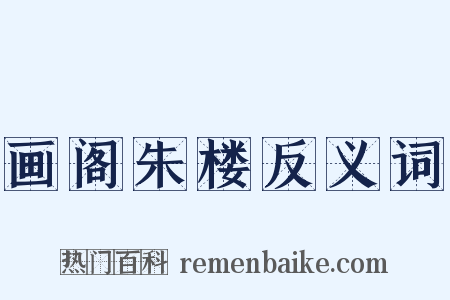 画阁朱楼反义词是什么意思的图片